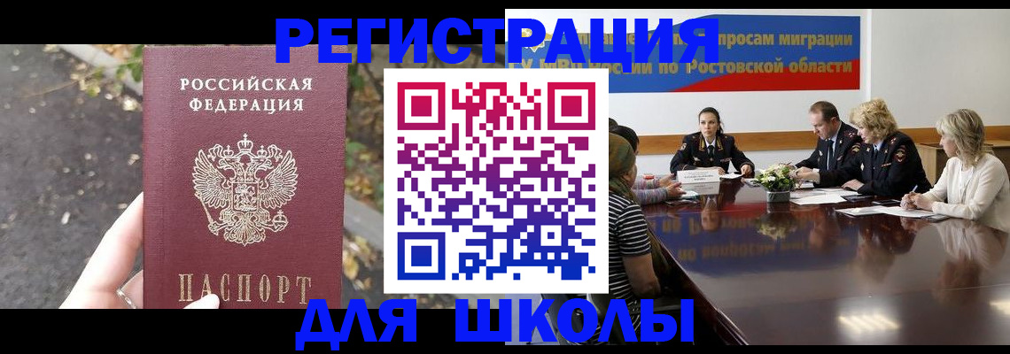 временная регистрация для школы в Одинцово