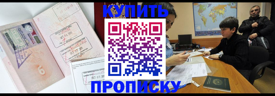 прописка 2025 в Одинцово